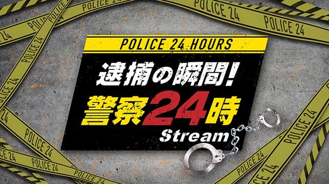 YouTube「フジテレビドキュメンタリー」開設1周年スペシャル 企画30年続く警察ドキュメント『逮捕の瞬間！警察24時Stream』配信