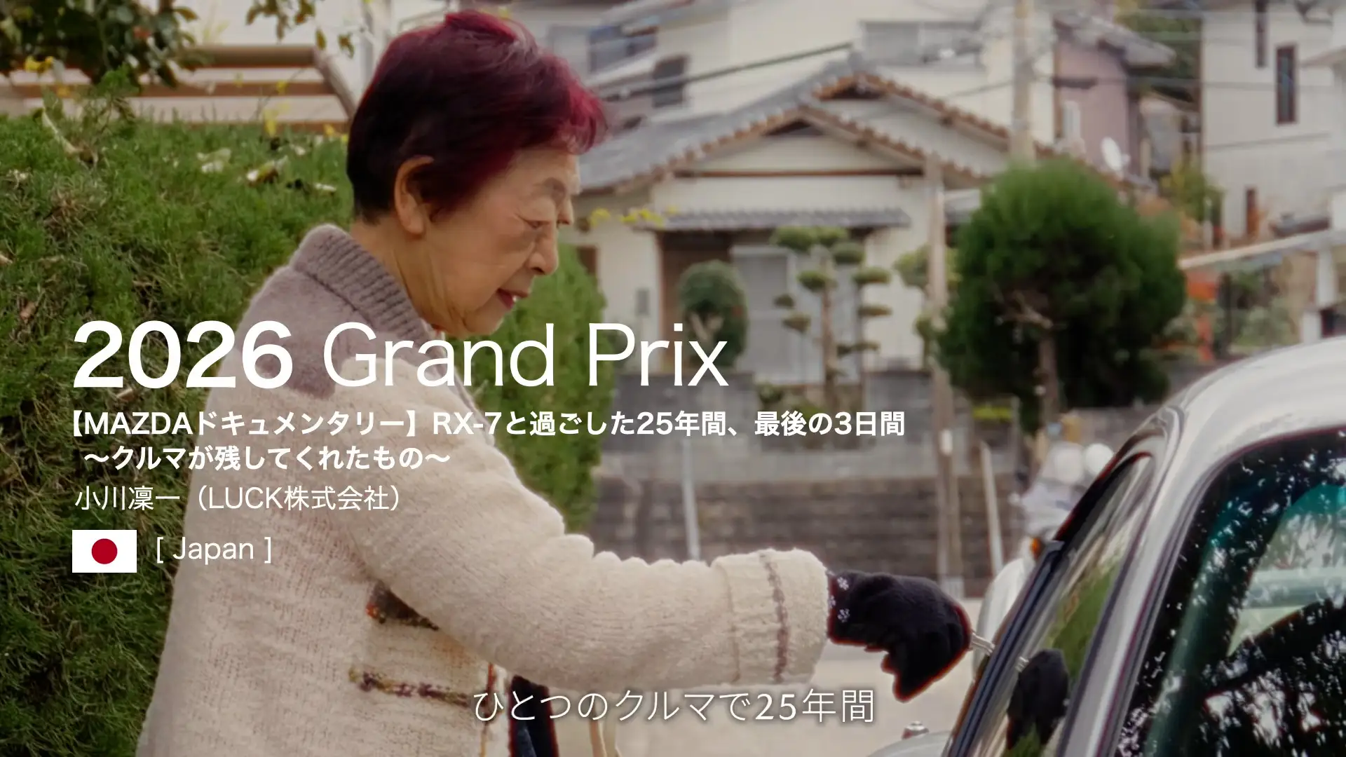 マツダのドキュメンタリー動画が国際自動車映画祭IAFF 2026にてグランプリ受賞―「RX-7と過ごした25年間」特別賞「TEAM UKYO Award」との二冠を達成―