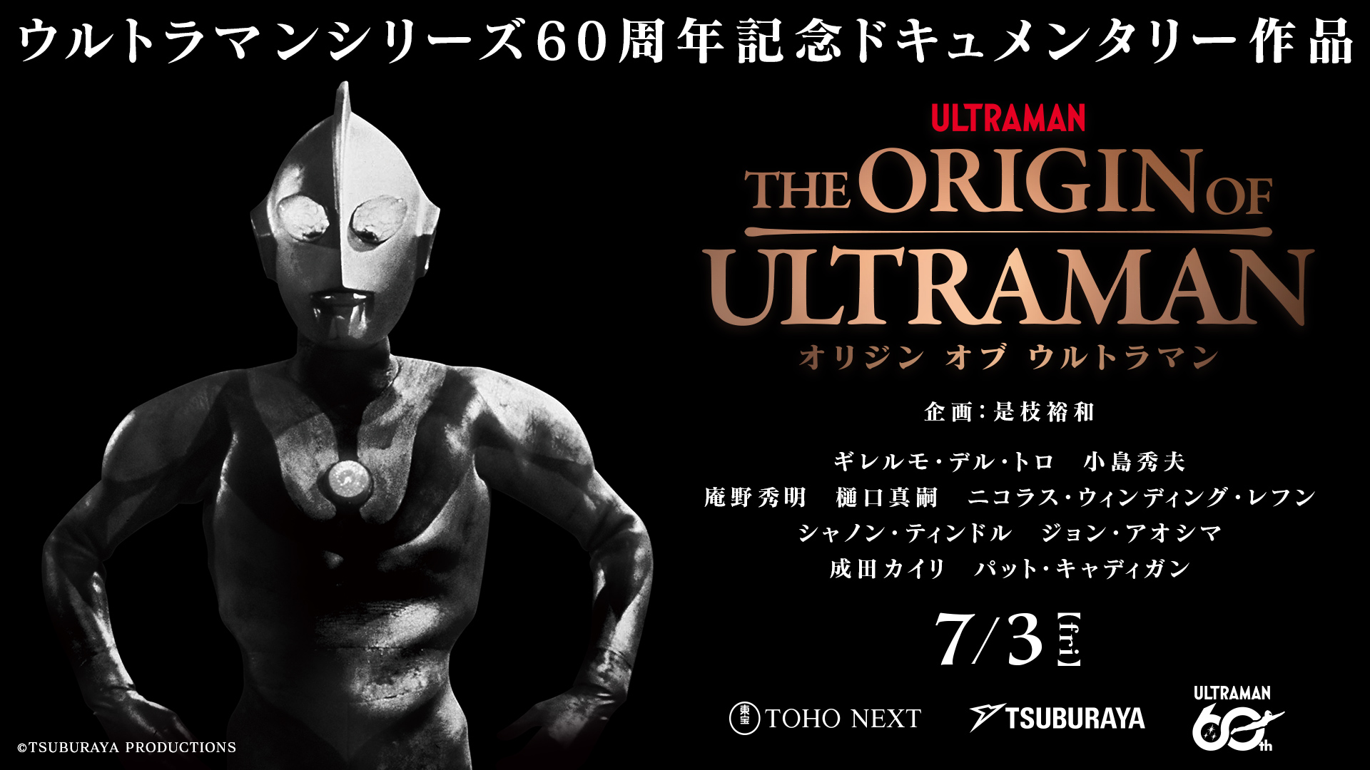 ウルトラマン60周年記念ドキュメンタリー『THE ORIGIN OF ULTRAMAN』7月3日(金)公開決定　是枝裕和企画、国内外クリエイターの証言で“ウルトラマン”の原点をひもとく