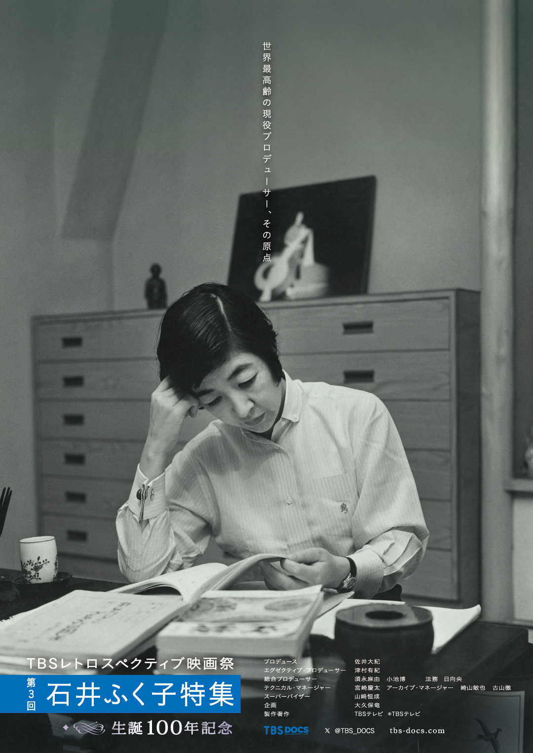 生誕100年記念「TBSレトロスペクティブ映画祭 石井ふく子特集」開催決定！ポスタービジュアル＆予告編解禁