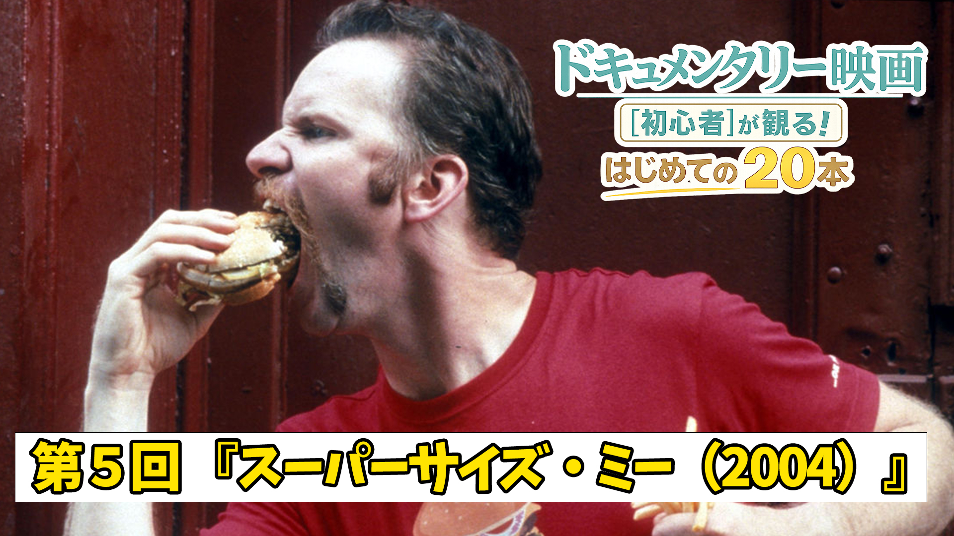 【コラム】『スーパーサイズ・ミー』なぜ人はジャンクフードをやめられないのか――“食”を巡る30日間の実験生活｜ドキュメンタリー映画[初心者]が観る！はじめての２０本【第5回】