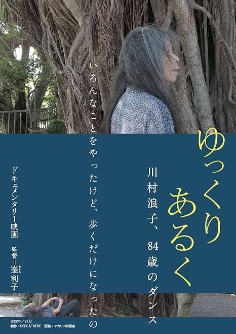 84歳の表現者・川村浪子に迫るドキュメンタリー公開、予告編は小田香が制作