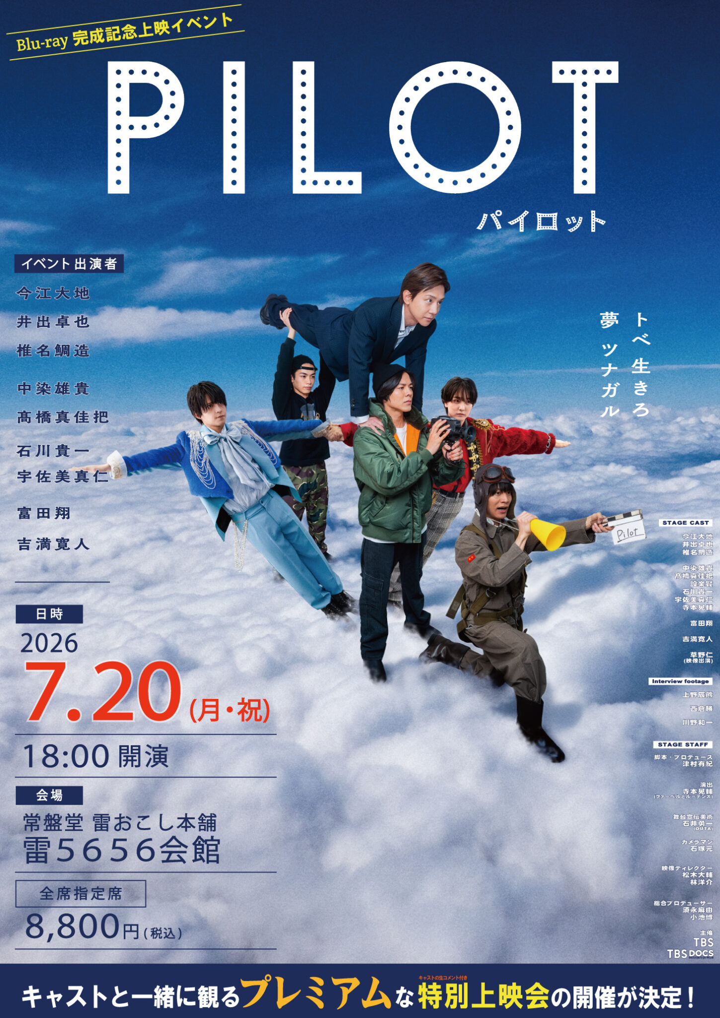 今江大地主演、TBS DOCS舞台『パイロット』キャスト登壇の特別上映会が7月20日に開催決定！生コメント付きで感動が蘇る！