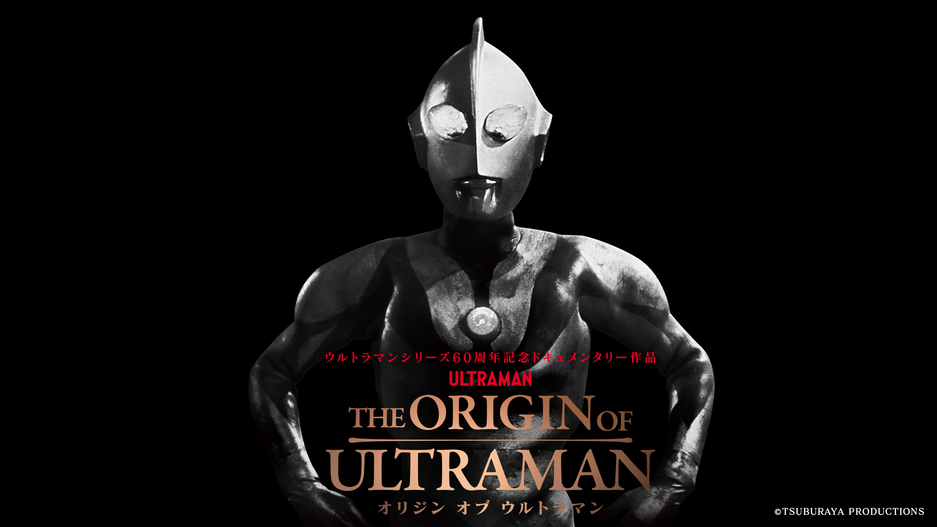 ウルトラマン60周年記念ドキュメンタリー『THE ORIGIN OF ULTRAMAN』斎藤工、つるの剛士、近藤頌利ら歴代シリーズキャスト＆著名人21名から胸熱な応援コメントが一挙到着！
