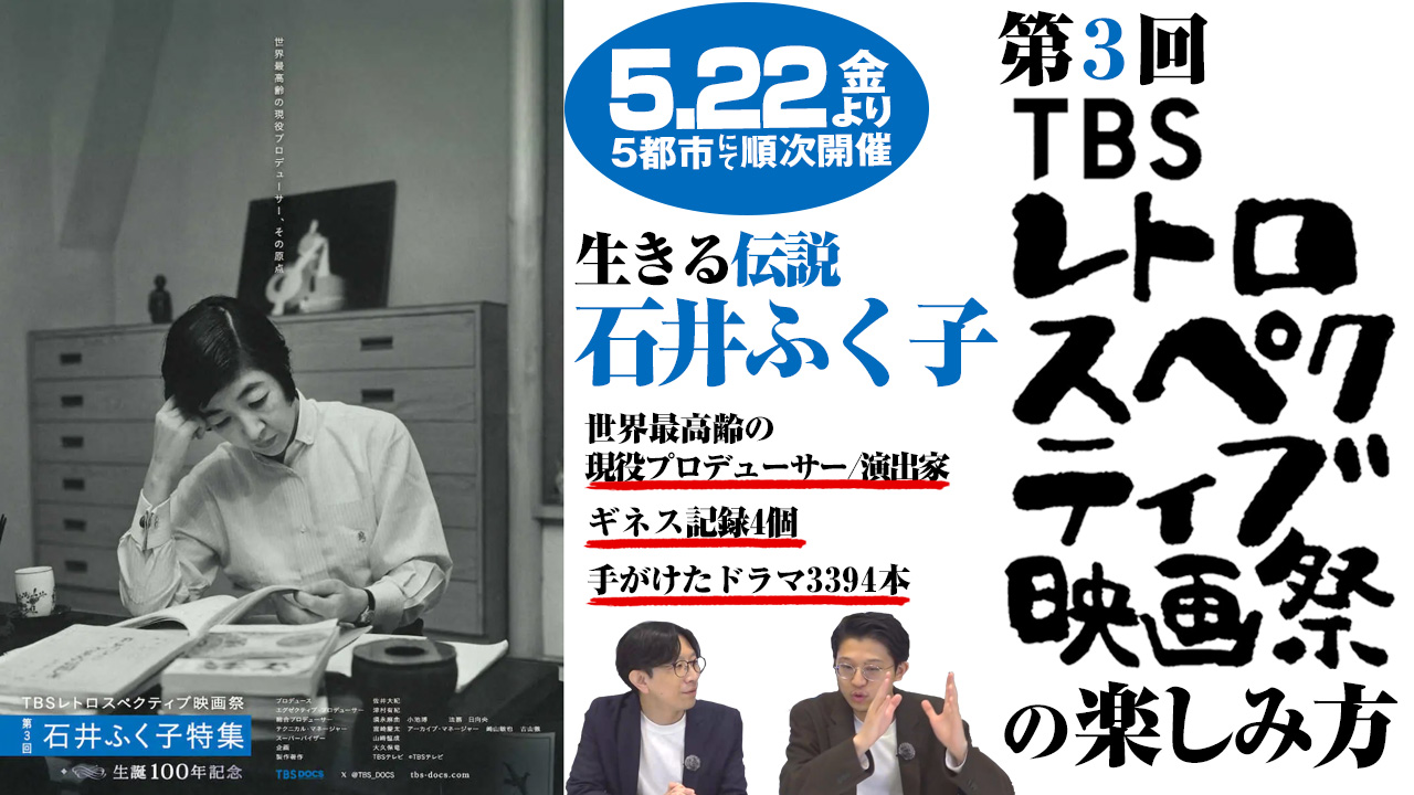 TBSレトロスペクティブ映画祭の楽しみ方【第3回 石井ふく子特集】