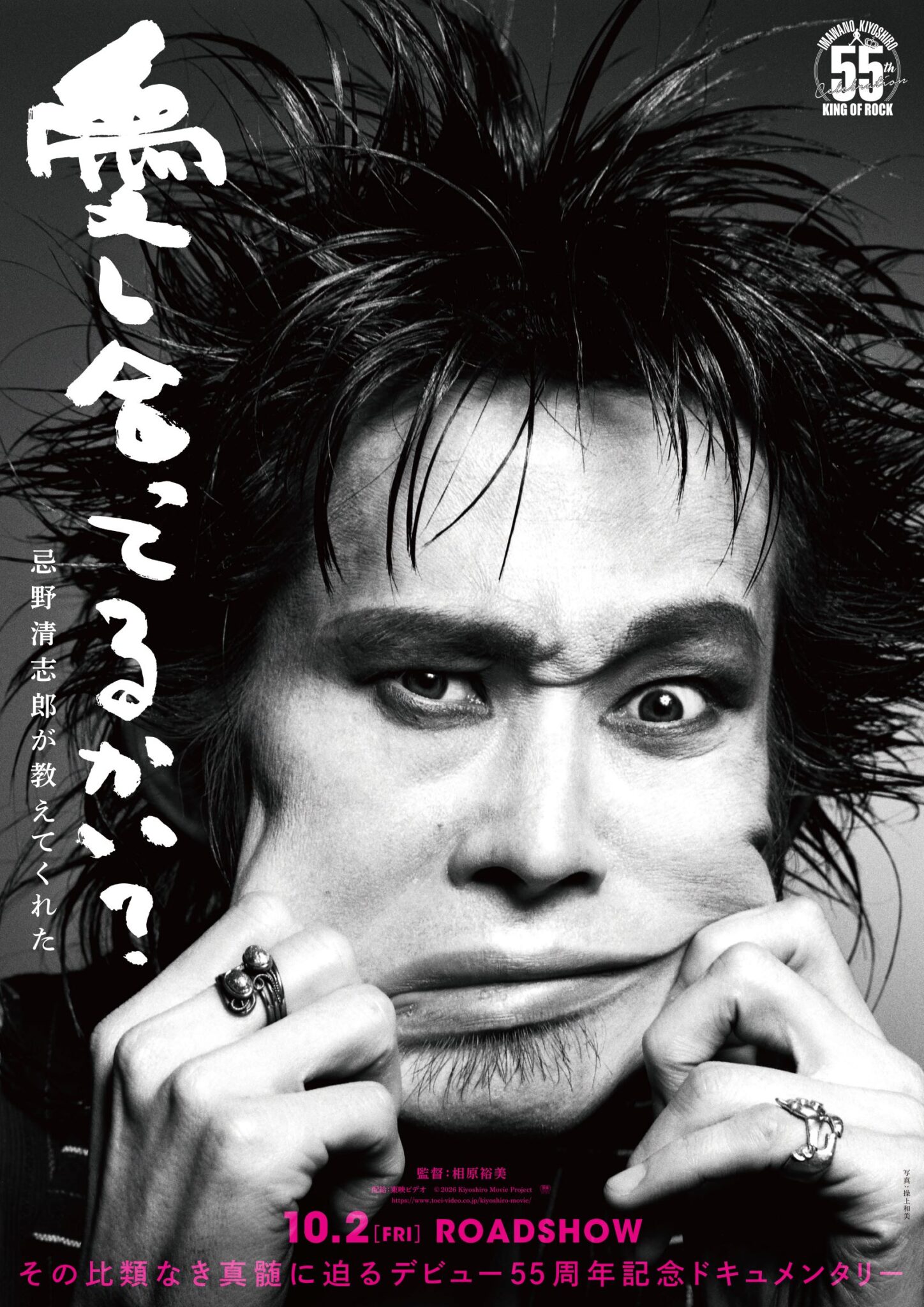 「混迷の時代にこそ、清志郎を。」忌野清志郎デビュー55周年記念ドキュメンタリー映画『愛し合ってるかい？ 忌野清志郎が教えてくれた』10月2日（金）公開