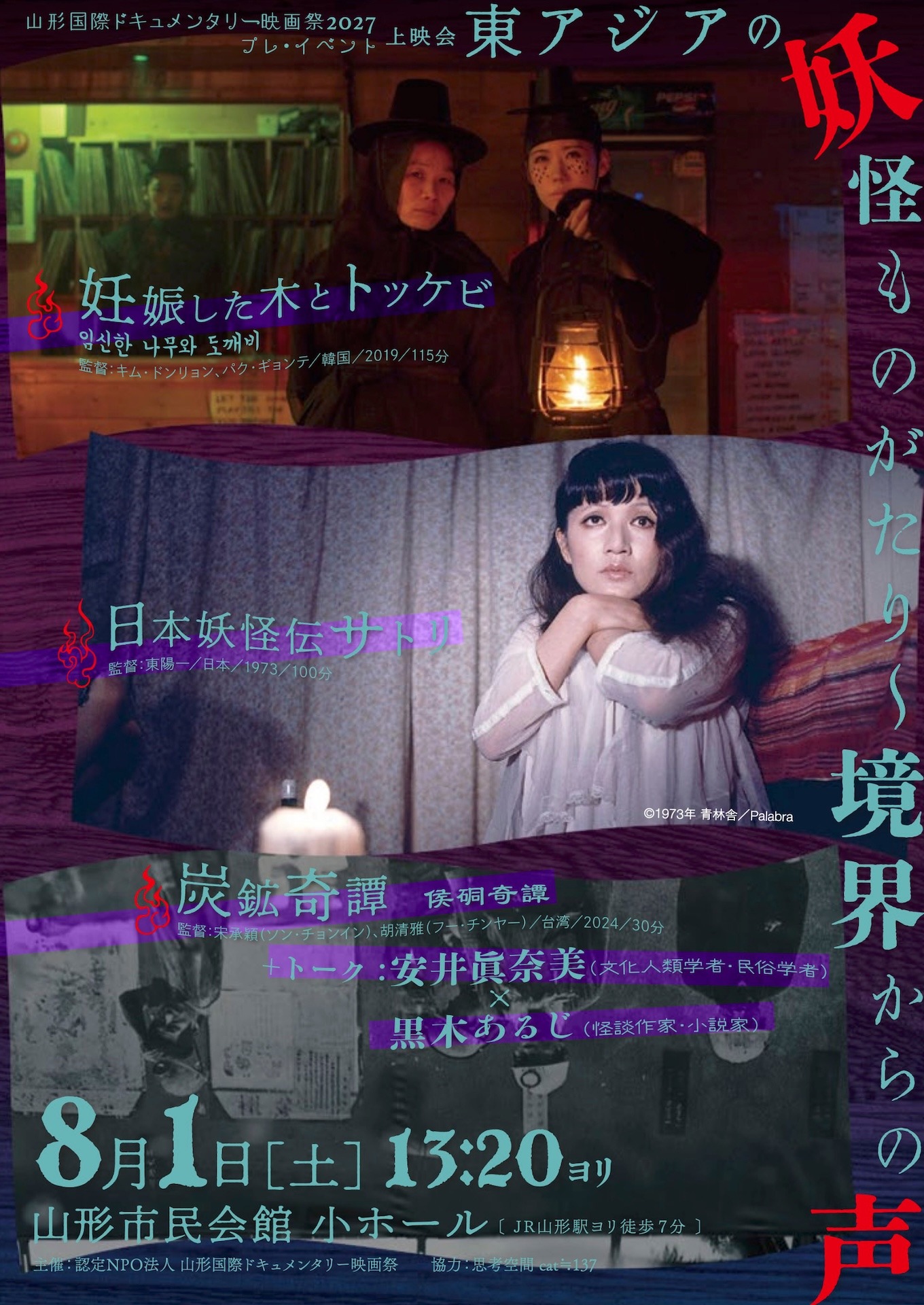 山形国際ドキュメンタリー映画祭のプレイベント開催、東アジアの妖怪・怪異物語を上映