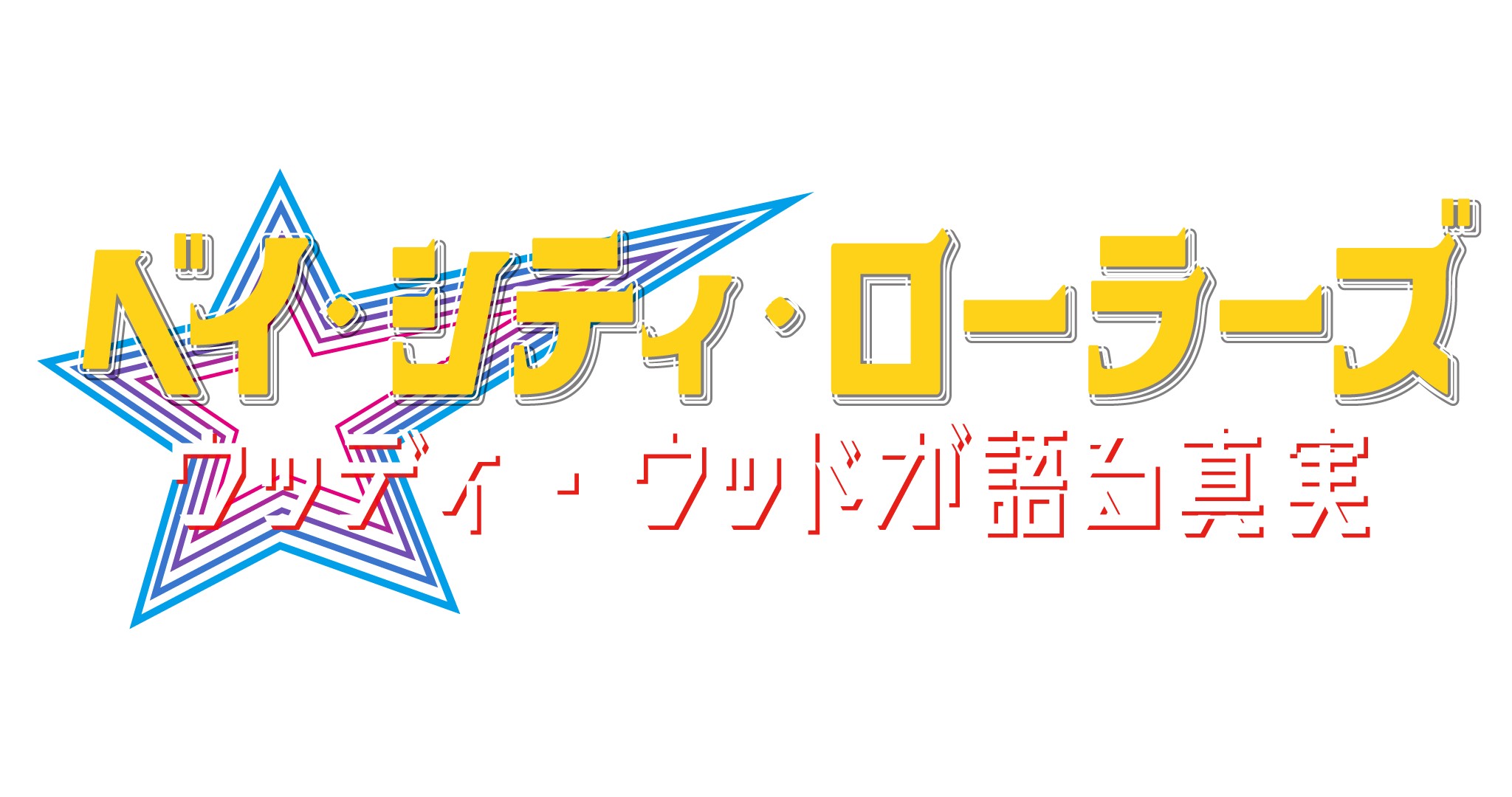 スチュアート・ウッディ・ウッド自らがインタビューで赤裸々に語るドキュメンタリー 『ベイ・シティ・ローラーズ ウッディ・ウッドが語る真実』公開日&ポスタービジュアル解禁!