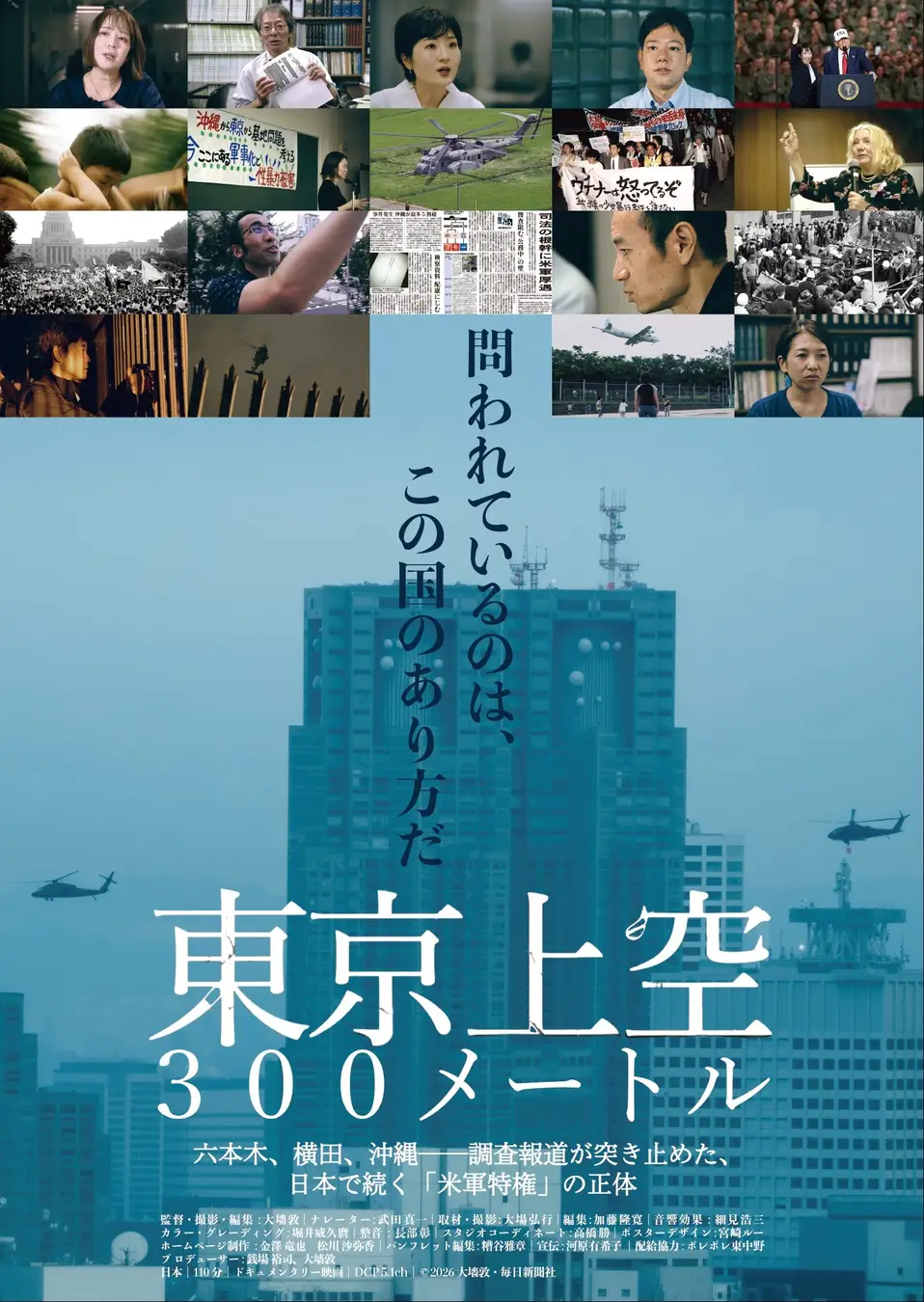 毎日新聞ドキュメンタリー映画『東京上空300メートル』10月公開 ヘリ飛び交う「米軍特権」を問う