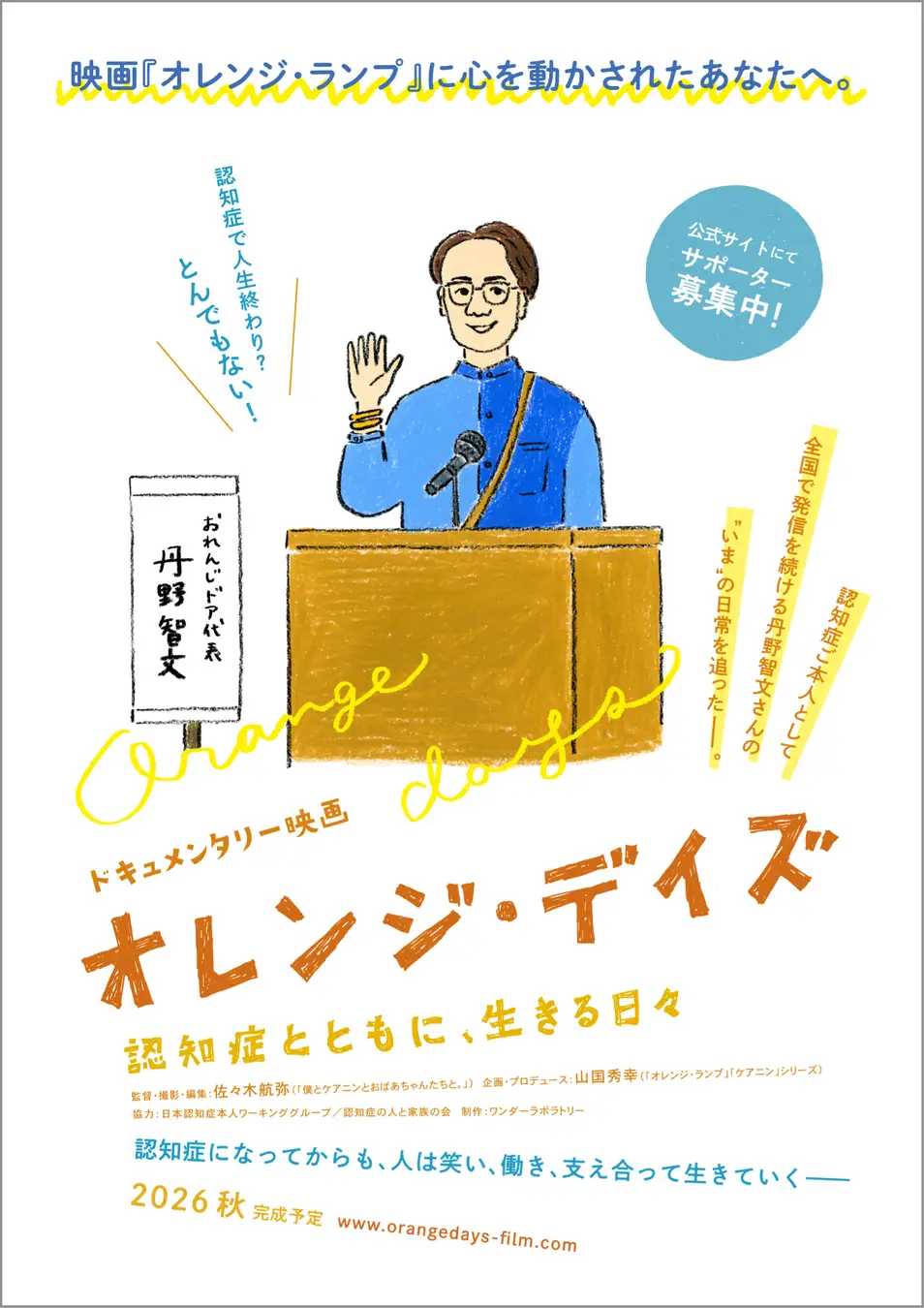 認知症ご本人・丹野智文さんの“いま”に密着。ドキュメンタリー映画『オレンジ・デイズ』製作決定！サポーター募集開始！