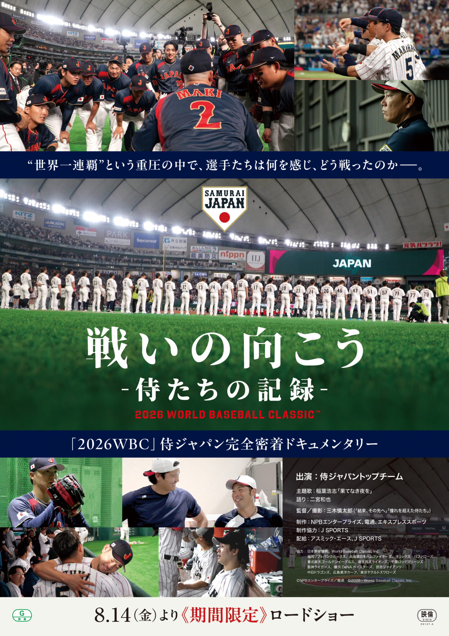 侍ジャパン完全密着ドキュメンタリー『戦いの向こう 侍たちの記録 2026 WORLD BASEBALL CLASSIC』8月14日より期間限定公開決定