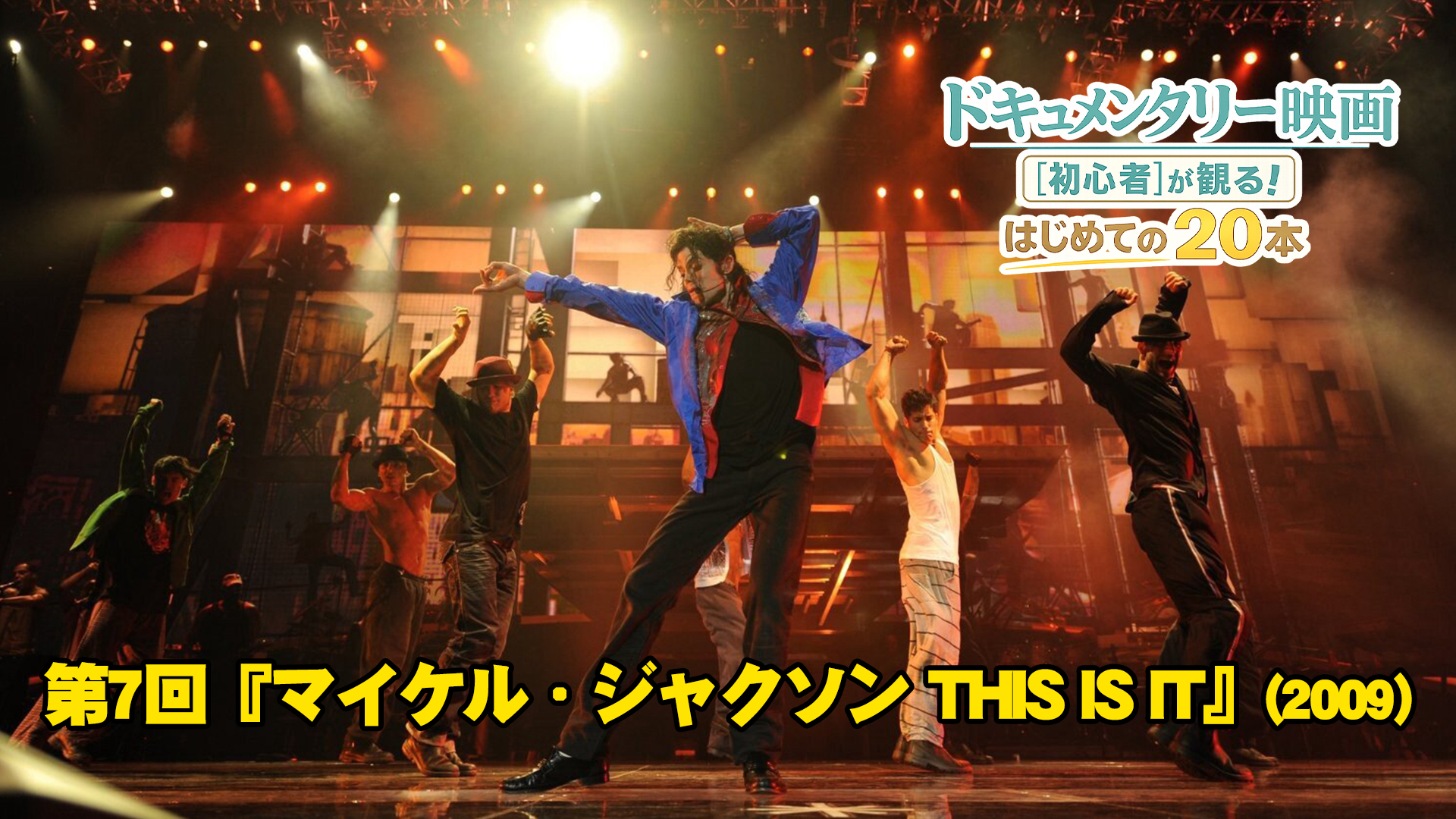 【コラム】『マイケル・ジャクソン THIS IS IT』世界を魅了し続けた“キング・オブ・ポップ”最後の姿――幻のラストステージに刻まれた情熱と愛｜ドキュメンタリー映画[初心者]が観る！はじめての２０本【第7回】
