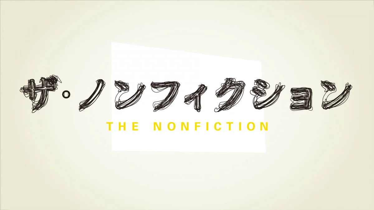 なぜ『ザ・ノンフィクション』は時代を超えて響くのか？過熱する誹謗中傷への向き合い方とAI時代の可能性を新チーフP三浦淳信が語る