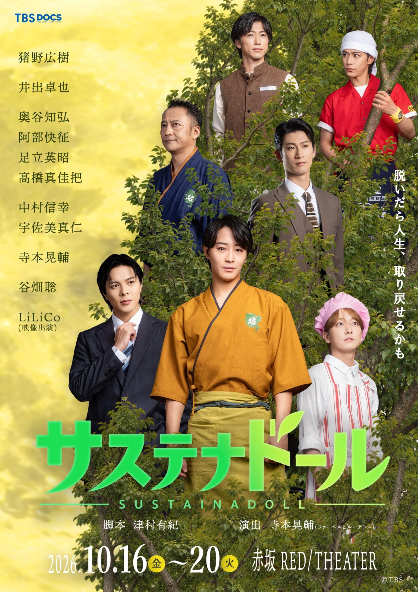 猪野広樹主演のTBS舞台『サステナドール』メインビジュアル解禁！奥谷知弘・足立英昭・髙橋真佳把のコメント到着、LiLiCoの劇中ビジュアルも公開