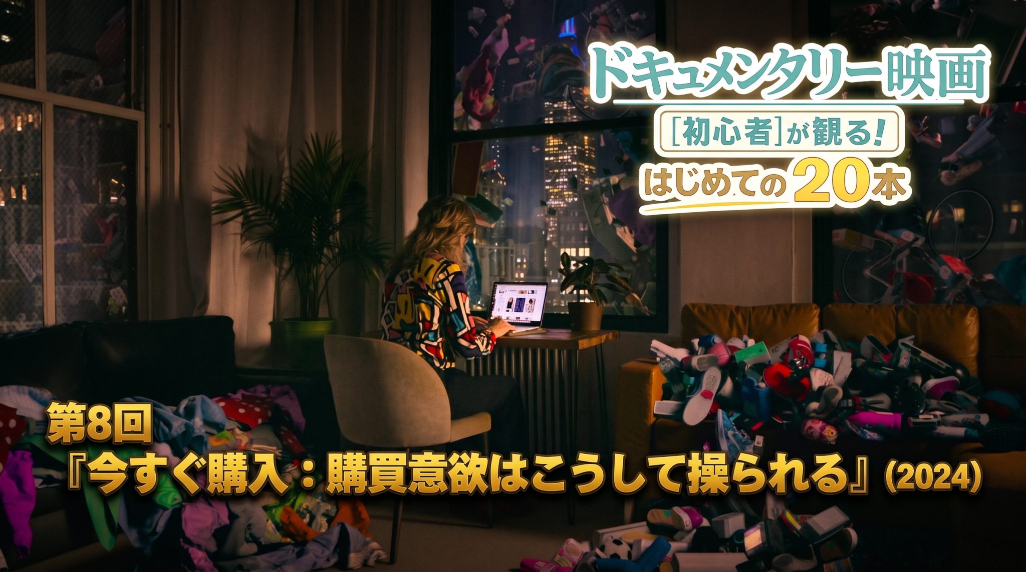 【コラム】『今すぐ購入：購買意欲はこうして操られる』（2024）｜ドキュメンタリー映画[初心者]が観る！はじめての２０本【第8回】