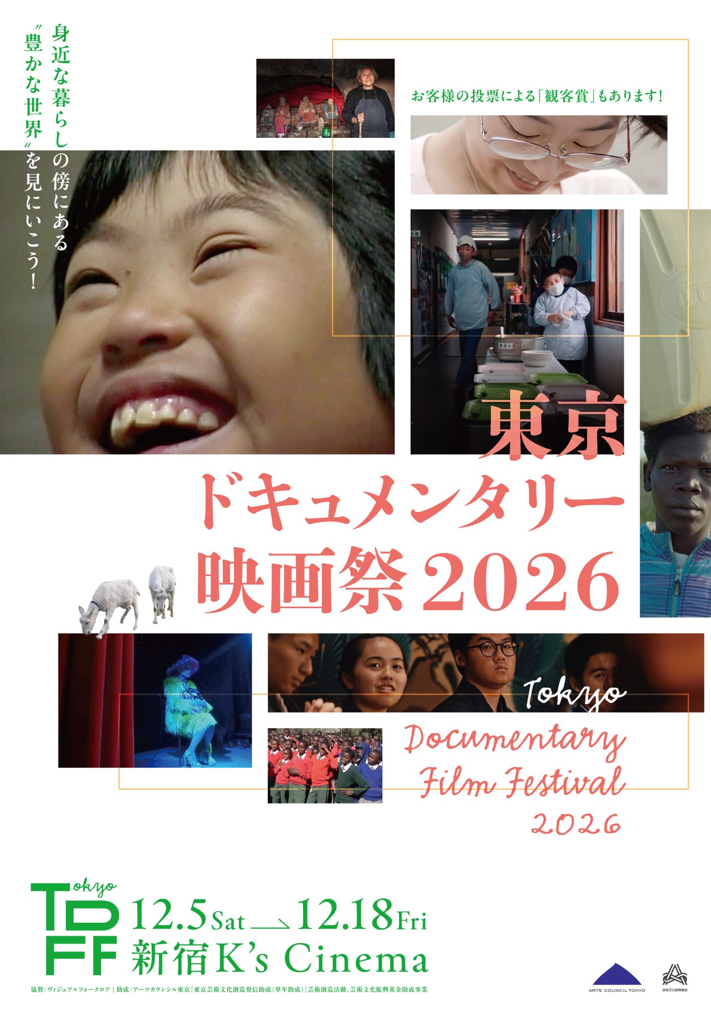 「東京ドキュメンタリー映画祭 2026」12月5日より開催決定!ポスタービジュアル、大島新・舩橋淳ら豪華審査員&プログラマーコメント解禁