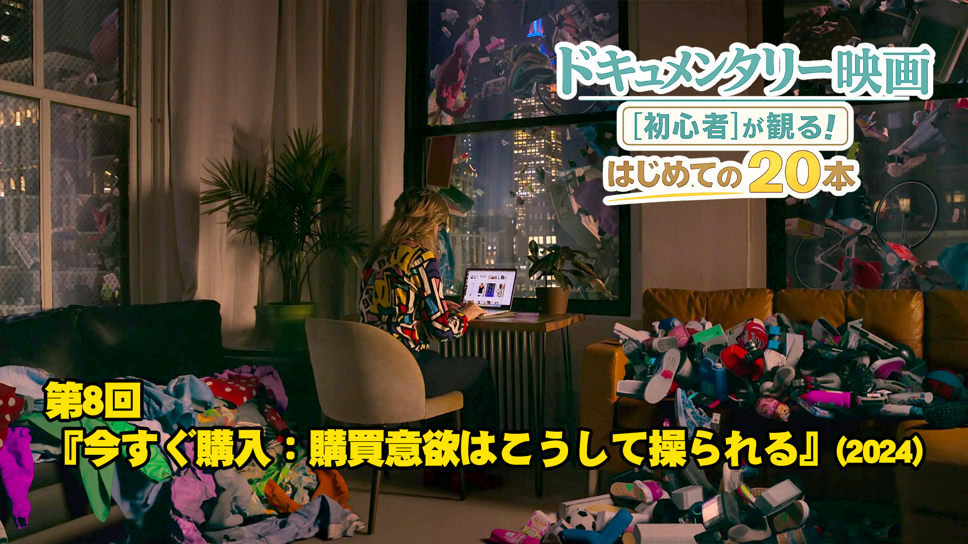【コラム】『今すぐ購入：購買意欲はこうして操られる』（2024）｜ドキュメンタリー映画[初心者]が観る！はじめての２０本【第8回】